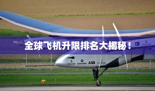 全球飛機升限排名大揭秘！