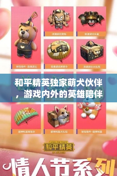 和平精英獨家萌犬伙伴，游戲內(nèi)外的英雄陪伴