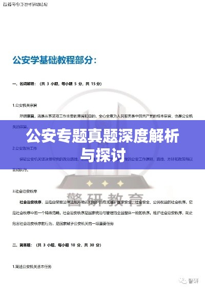 公安專題真題深度解析與探討