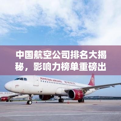 中國航空公司排名大揭秘，影響力榜單重磅出爐！