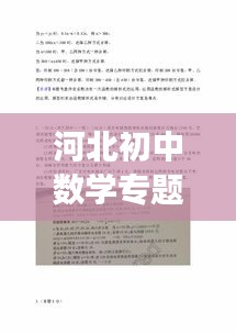 河北初中數(shù)學(xué)專題，揭秘知識(shí)奧秘之旅