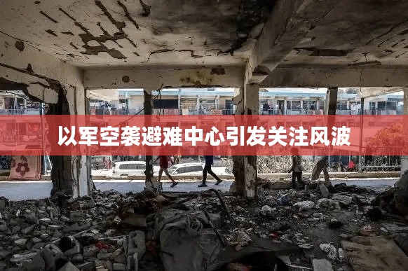 以軍空襲避難中心引發(fā)關(guān)注風(fēng)波
