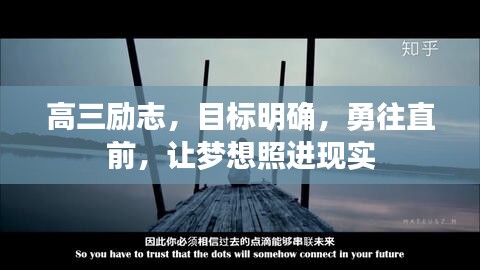 高三勵(lì)志，目標(biāo)明確，勇往直前，讓夢(mèng)想照進(jìn)現(xiàn)實(shí)
