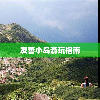 友善小島游玩指南