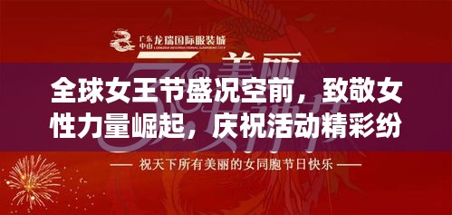 全球女王節(jié)盛況空前，致敬女性力量崛起，慶?；顒?dòng)精彩紛呈