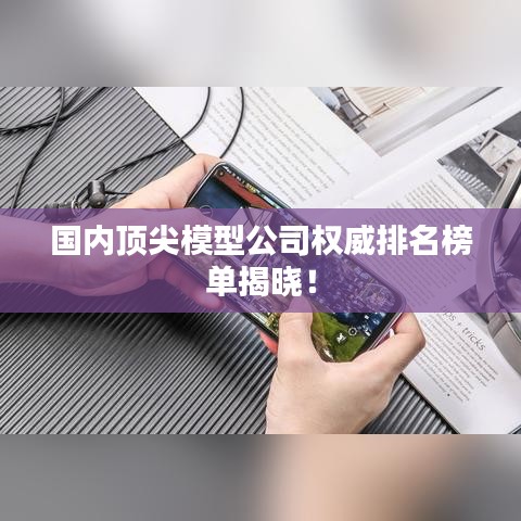 國(guó)內(nèi)頂尖模型公司權(quán)威排名榜單揭曉！