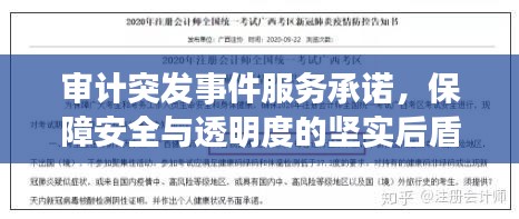 審計(jì)突發(fā)事件服務(wù)承諾，保障安全與透明度的堅(jiān)實(shí)后盾