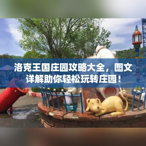 洛克王國莊園攻略大全，圖文詳解助你輕松玩轉(zhuǎn)莊園！