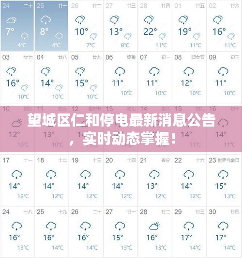 望城區(qū)仁和停電最新消息公告，實(shí)時(shí)動態(tài)掌握！