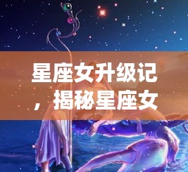 星座女升級記，揭秘星座女神進階之路！