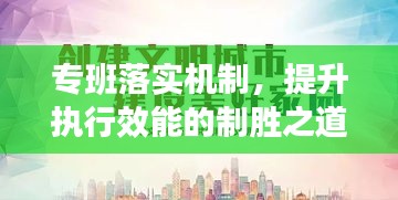 專班落實機制，提升執(zhí)行效能的制勝之道