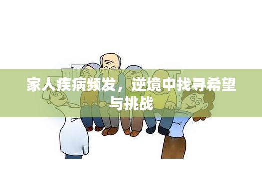 家人疾病頻發(fā)，逆境中找尋希望與挑戰(zhàn)