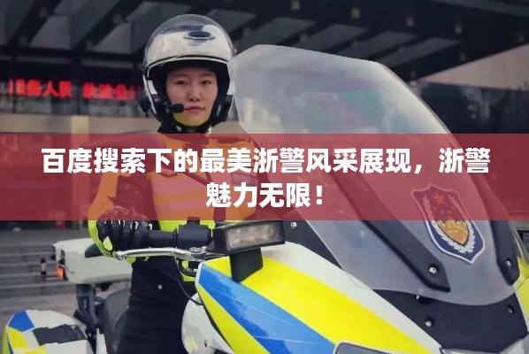 百度搜索下的最美浙警風(fēng)采展現(xiàn)，浙警魅力無(wú)限！