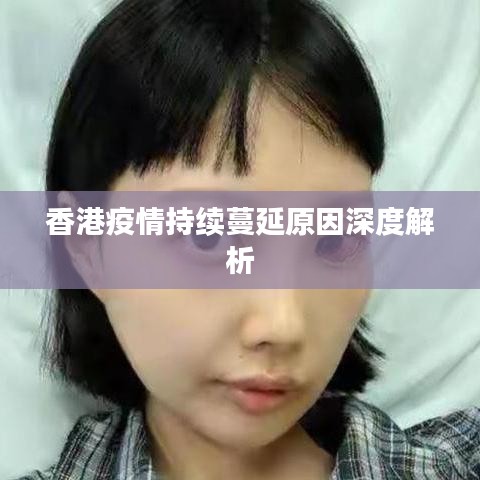 香港疫情持續(xù)蔓延原因深度解析