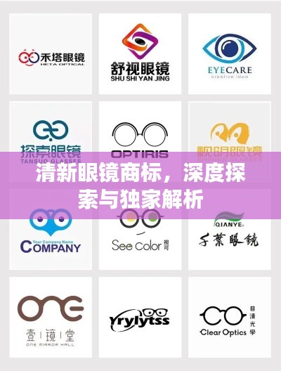 清新眼鏡商標(biāo)，深度探索與獨(dú)家解析