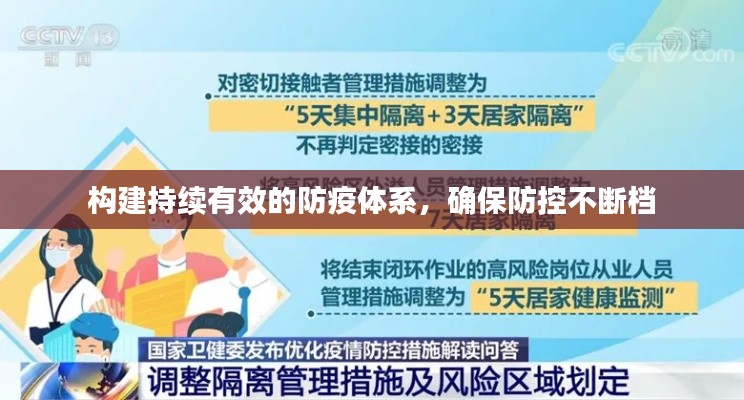 構(gòu)建持續(xù)有效的防疫體系，確保防控不斷檔