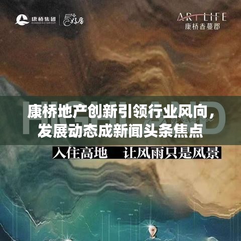 康橋地產(chǎn)創(chuàng)新引領(lǐng)行業(yè)風(fēng)向，發(fā)展動(dòng)態(tài)成新聞?lì)^條焦點(diǎn)