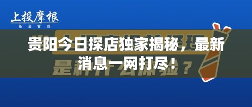 貴陽今日探店獨(dú)家揭秘，最新消息一網(wǎng)打盡！