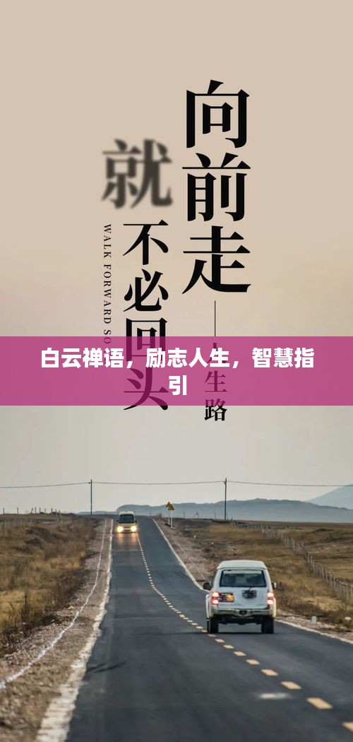 白云禪語，勵(lì)志人生，智慧指引