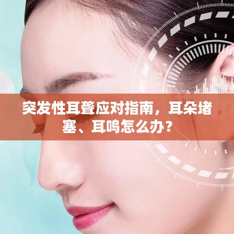突發(fā)性耳聾應(yīng)對(duì)指南，耳朵堵塞、耳鳴怎么辦？