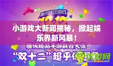 小游戲大新聞揭秘，掀起娛樂界新風(fēng)暴！