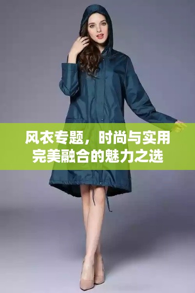 風衣專題，時尚與實用完美融合的魅力之選