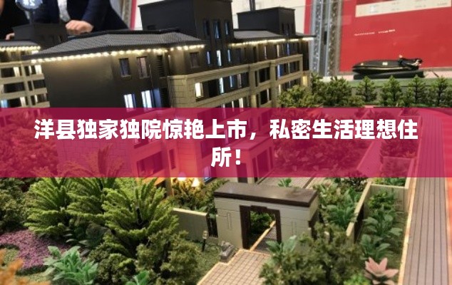 洋縣獨(dú)家獨(dú)院驚艷上市，私密生活理想住所！