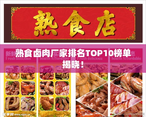 熟食鹵肉廠家排名TOP10榜單揭曉！