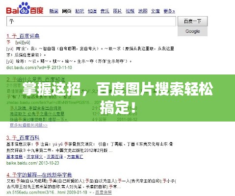 掌握這招，百度圖片搜索輕松搞定！