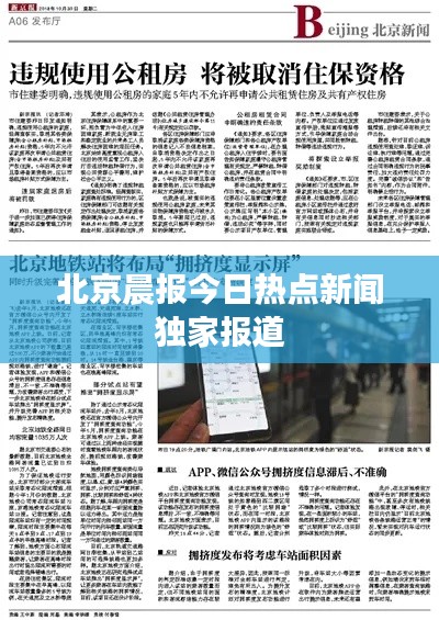 北京晨報(bào)今日熱點(diǎn)新聞獨(dú)家報(bào)道