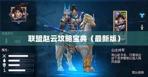 聯(lián)盟趙云攻略寶典（最新版）