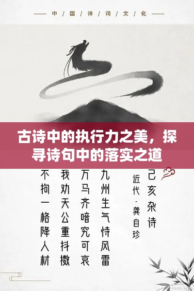 古詩中的執(zhí)行力之美，探尋詩句中的落實(shí)之道