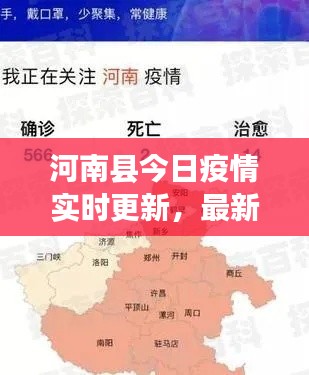 河南縣今日疫情實(shí)時(shí)更新，最新消息匯總