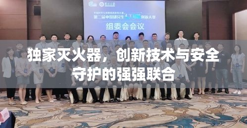 獨家滅火器，創(chuàng)新技術(shù)與安全守護(hù)的強(qiáng)強(qiáng)聯(lián)合