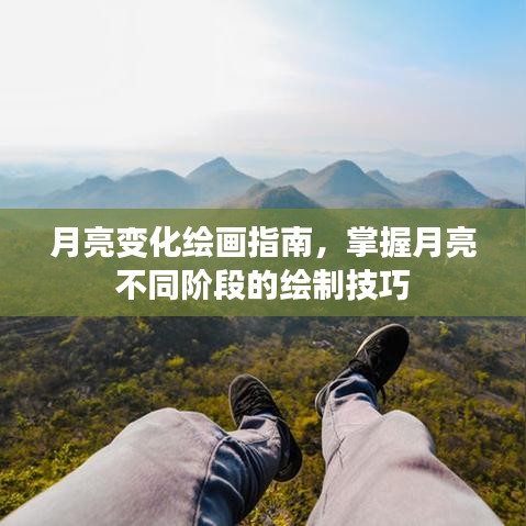 月亮變化繪畫指南，掌握月亮不同階段的繪制技巧