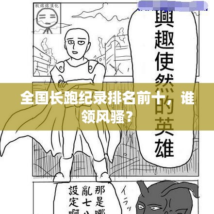 全國(guó)長(zhǎng)跑紀(jì)錄排名前十，誰(shuí)領(lǐng)風(fēng)騷？
