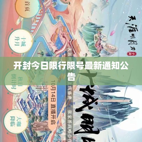 開封今日限行限號(hào)最新通知公告