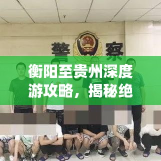 衡陽至貴州深度游攻略，揭秘絕美景點，帶你暢游多彩貴州！