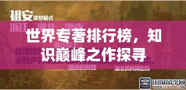 世界專著排行榜，知識巔峰之作探尋