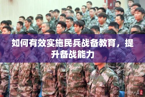 如何有效實施民兵戰(zhàn)備教育，提升備戰(zhàn)能力