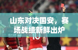 山東對決國安，賽場戰(zhàn)績新鮮出爐！