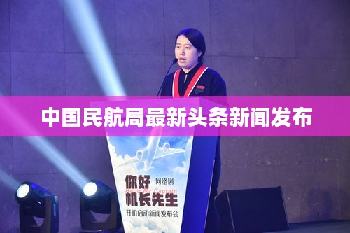 中國民航局最新頭條新聞發(fā)布
