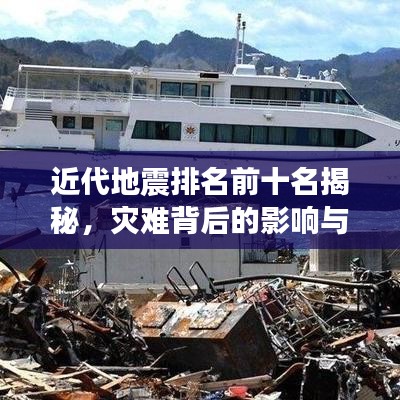 近代地震排名前十名揭秘，災(zāi)難背后的影響與教訓(xùn)