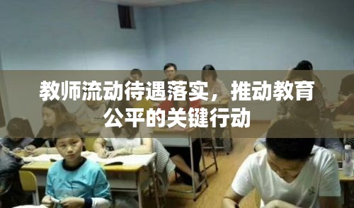 教師流動(dòng)待遇落實(shí)，推動(dòng)教育公平的關(guān)鍵行動(dòng)