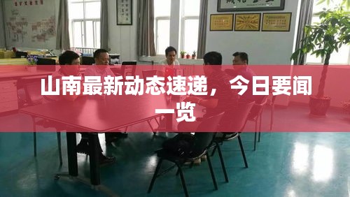 山南最新動態(tài)速遞，今日要聞一覽
