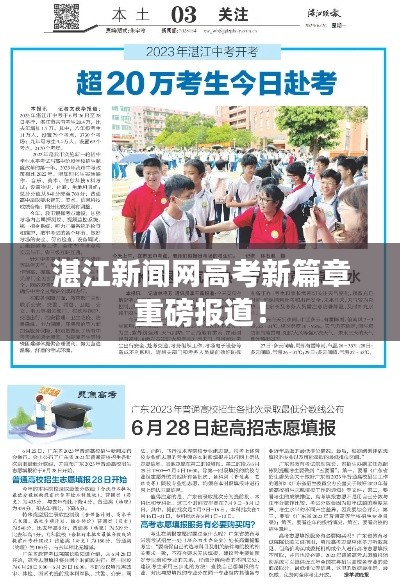 湛江新聞網(wǎng)高考新篇章重磅報道！