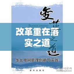 改革重在落實(shí)之道