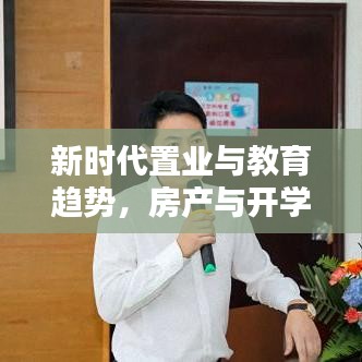 新時(shí)代置業(yè)與教育趨勢(shì)，房產(chǎn)與開(kāi)學(xué)專題深度解析