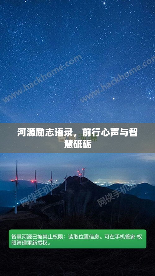河源勵(lì)志語錄，前行心聲與智慧砥礪