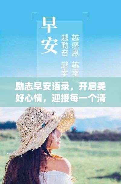 勵(lì)志早安語(yǔ)錄，開(kāi)啟美好心情，迎接每一個(gè)清晨的挑戰(zhàn)